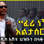 “ፈሪ ነኝ አልታሰርም” – መጋቢ ሃዲስ እሸቱ አለማየሁ ህዝቡን በሳቅ አፈረሱት – Megabi Haddis Eshetu Alemayehu